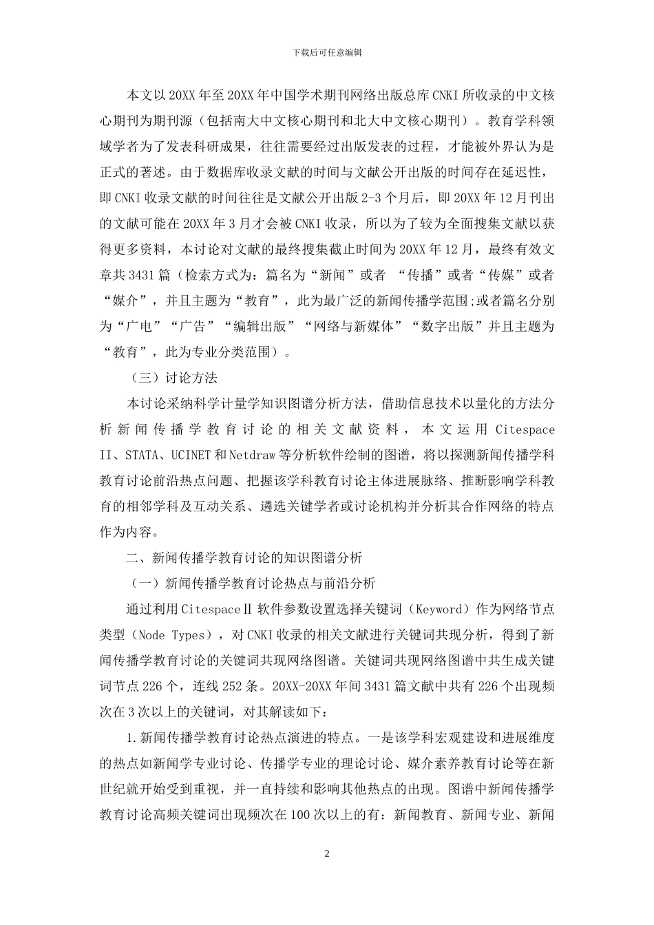 我国新闻传播学教育研究的现状、问题与对策_第2页