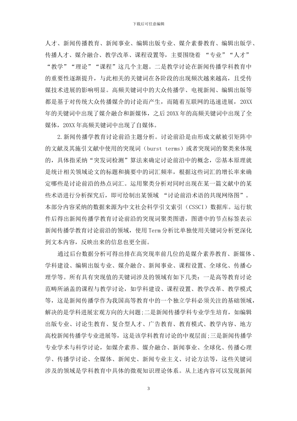 我国新闻传播学教育研究的现状、问题与对策_第3页