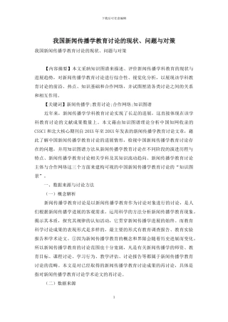 我国新闻传播学教育研究的现状、问题与对策