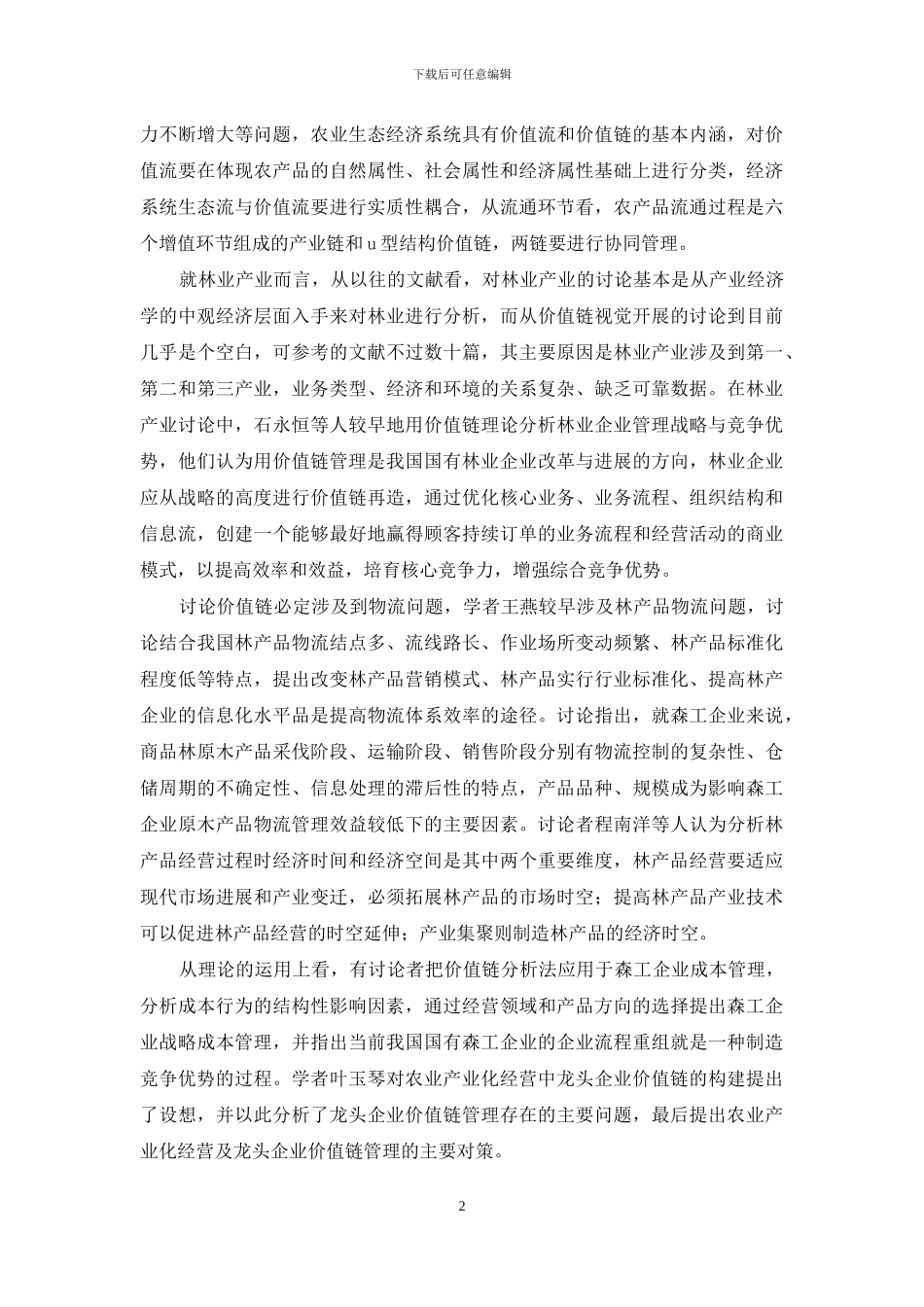 我国林业产业价值链问题研究现状简述_第2页