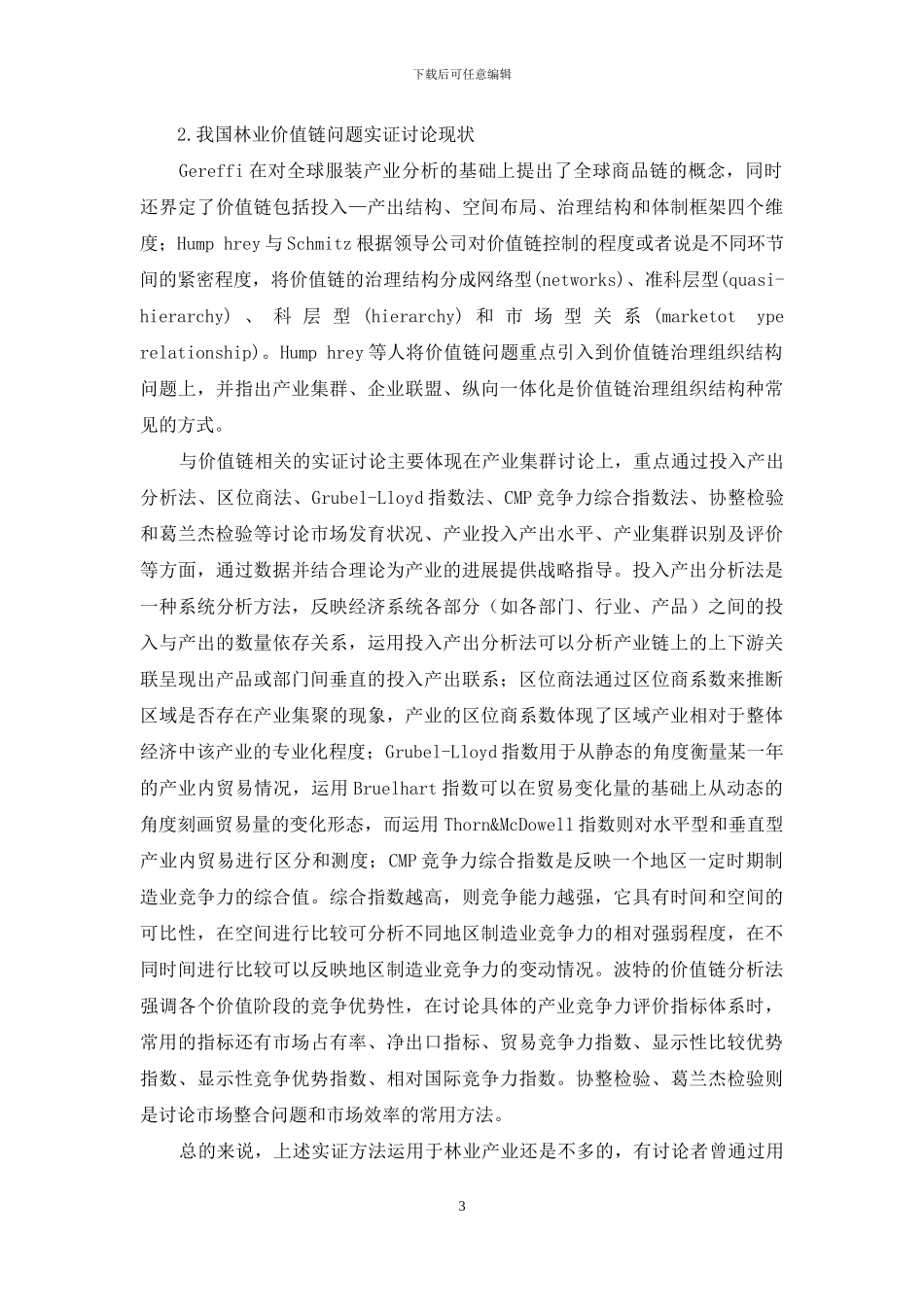 我国林业产业价值链问题研究现状简述_第3页