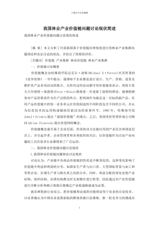 我国林业产业价值链问题研究现状简述