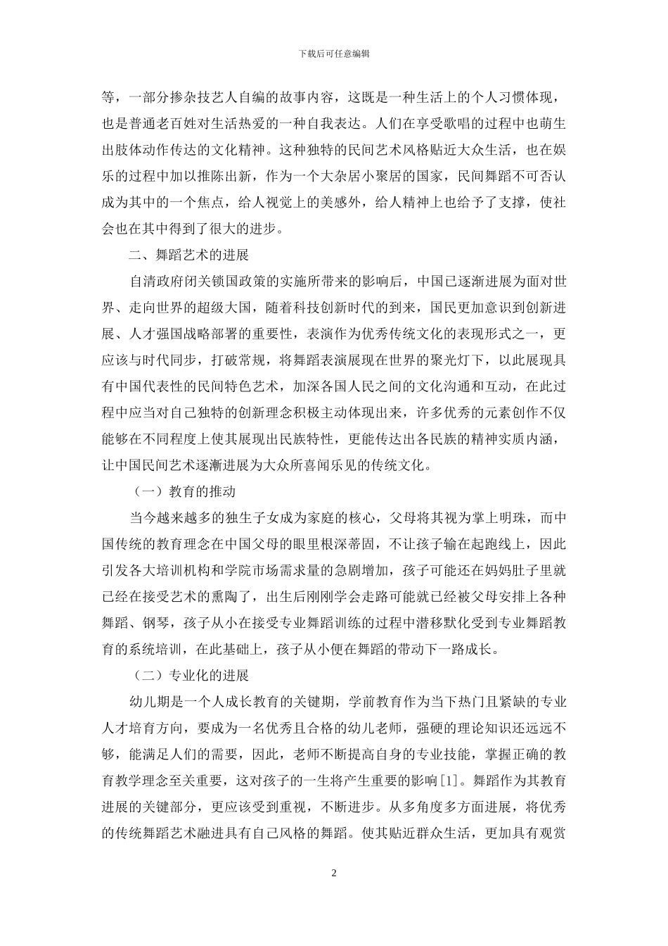 我国民族民间舞蹈艺术的传承和发展趋势_第2页