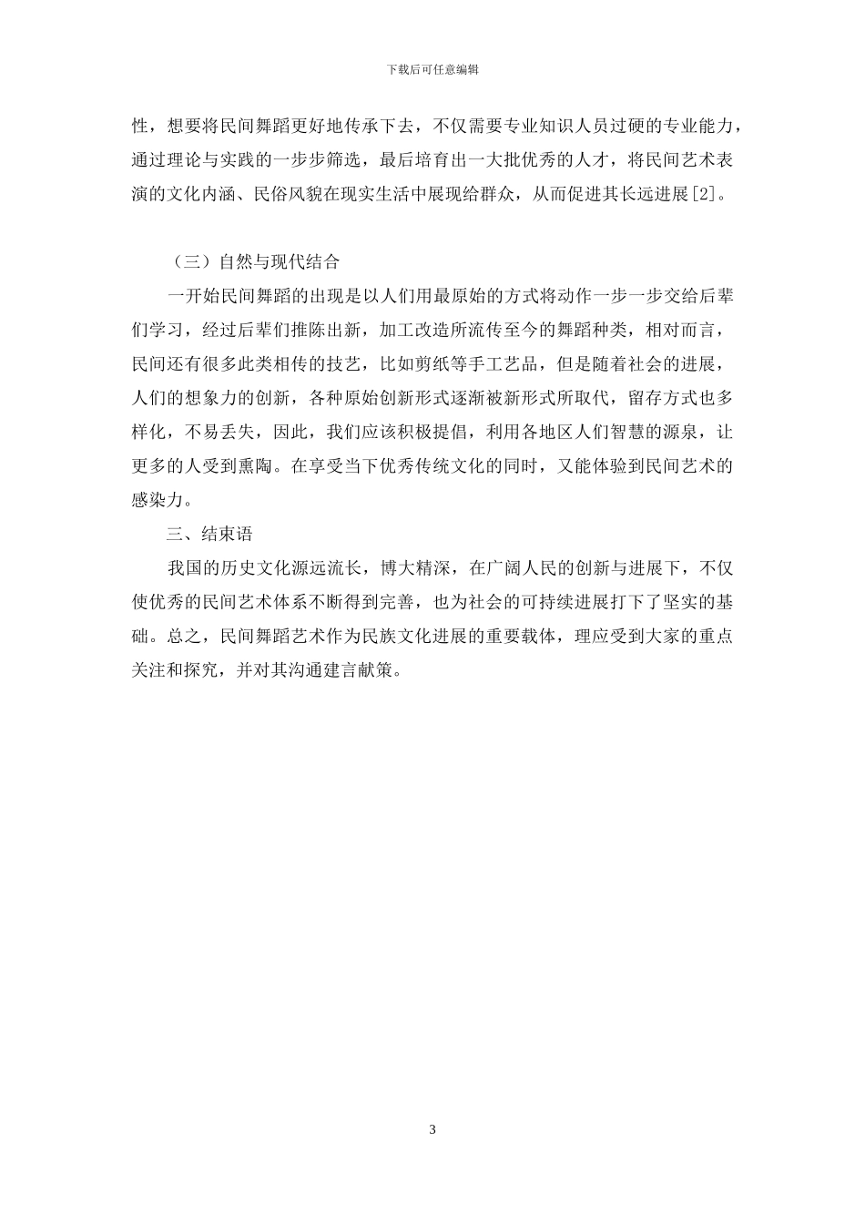 我国民族民间舞蹈艺术的传承和发展趋势_第3页