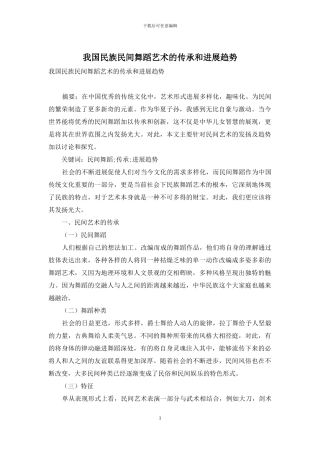 我国民族民间舞蹈艺术的传承和发展趋势
