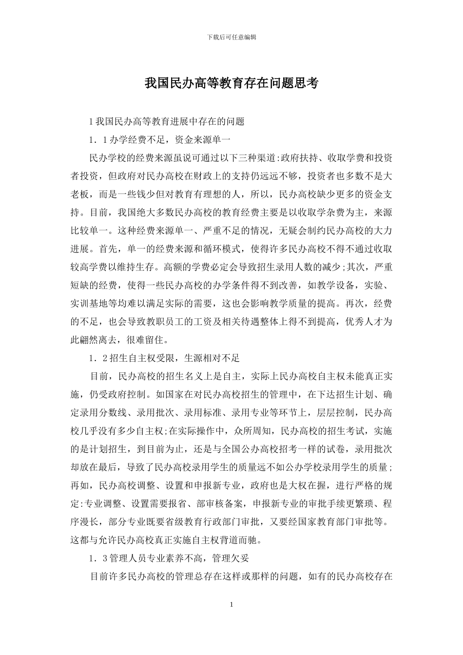 我国民办高等教育存在问题思考_第1页