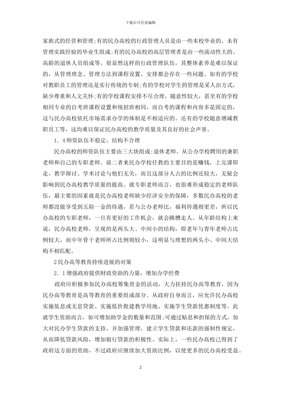 我国民办高等教育存在问题思考_第2页