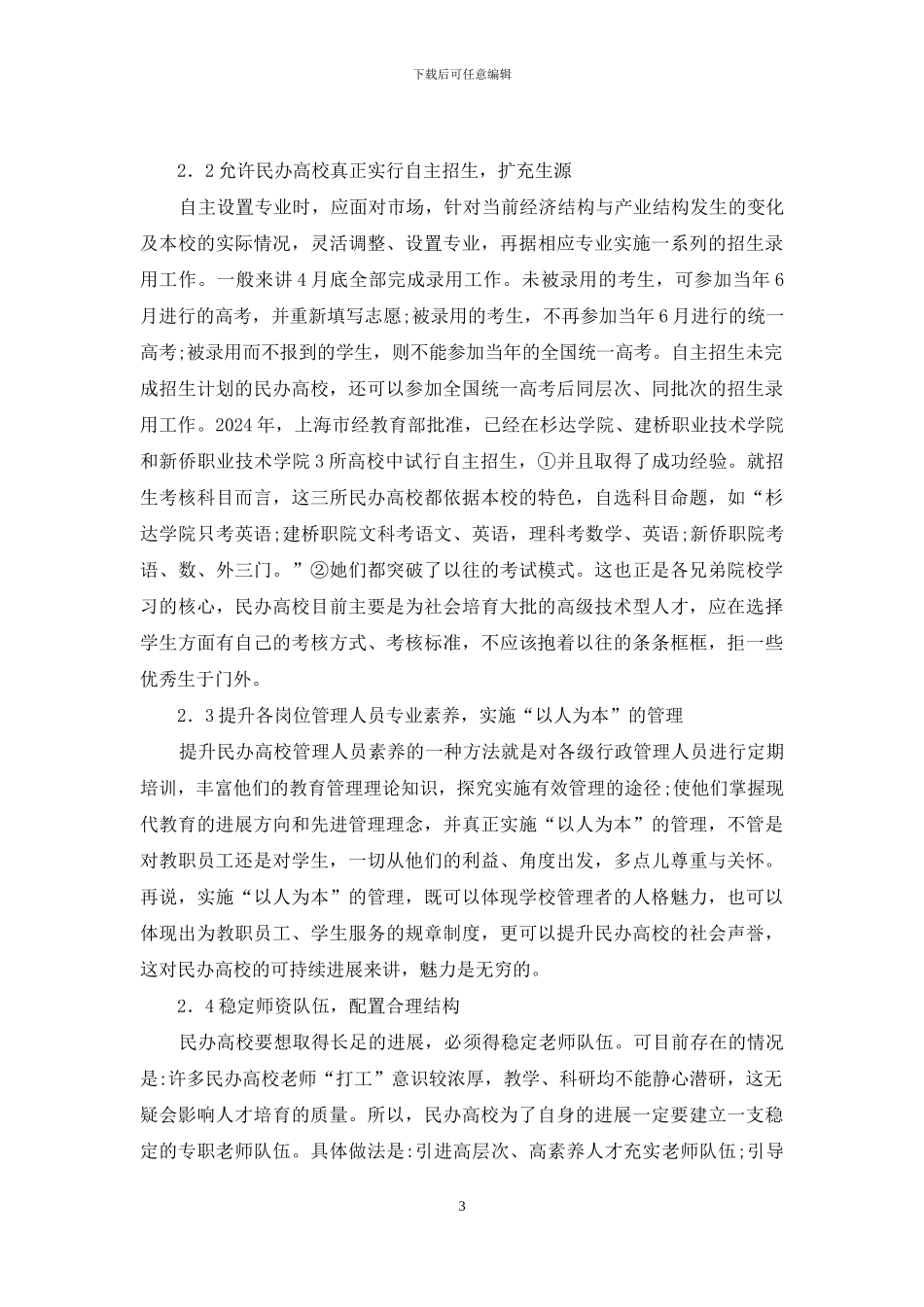 我国民办高等教育存在问题思考_第3页