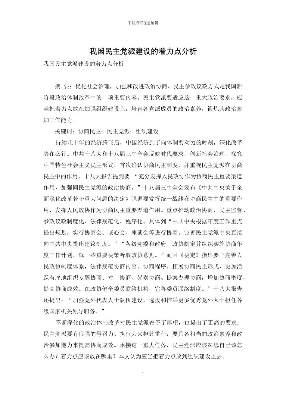 我国民主党派建设的着力点分析_第1页