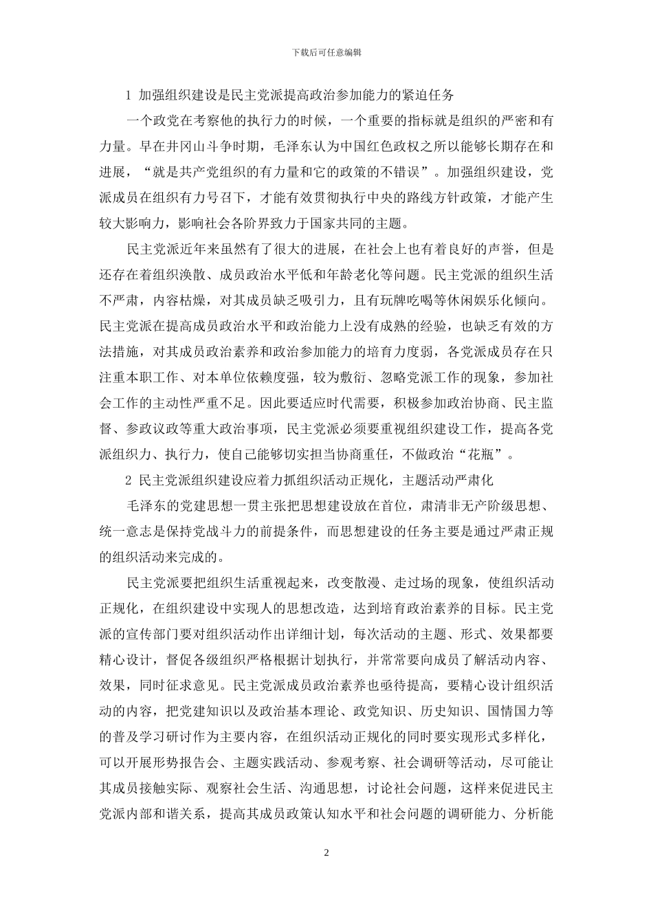 我国民主党派建设的着力点分析_第2页