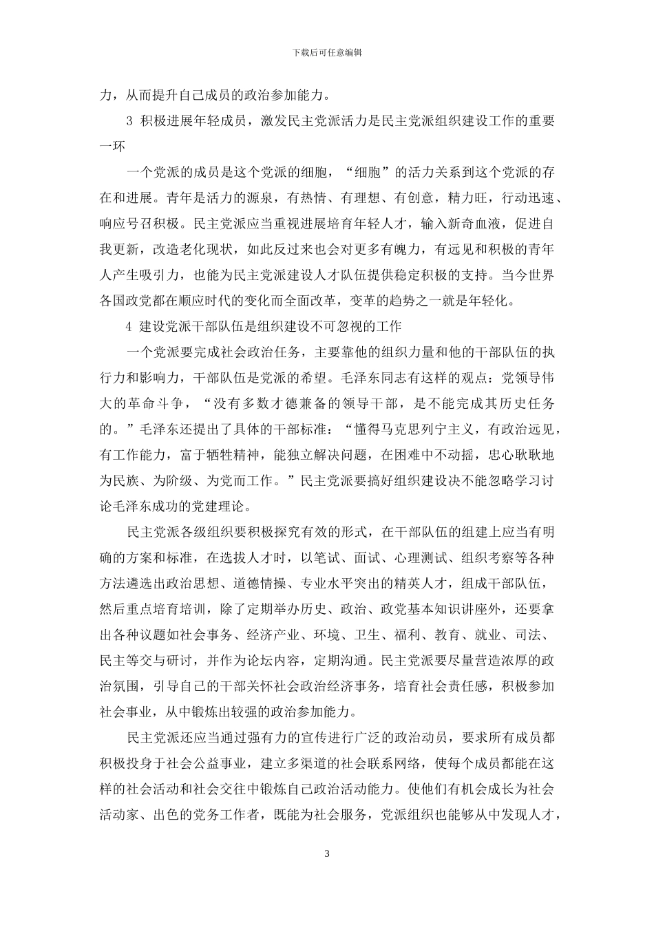 我国民主党派建设的着力点分析_第3页