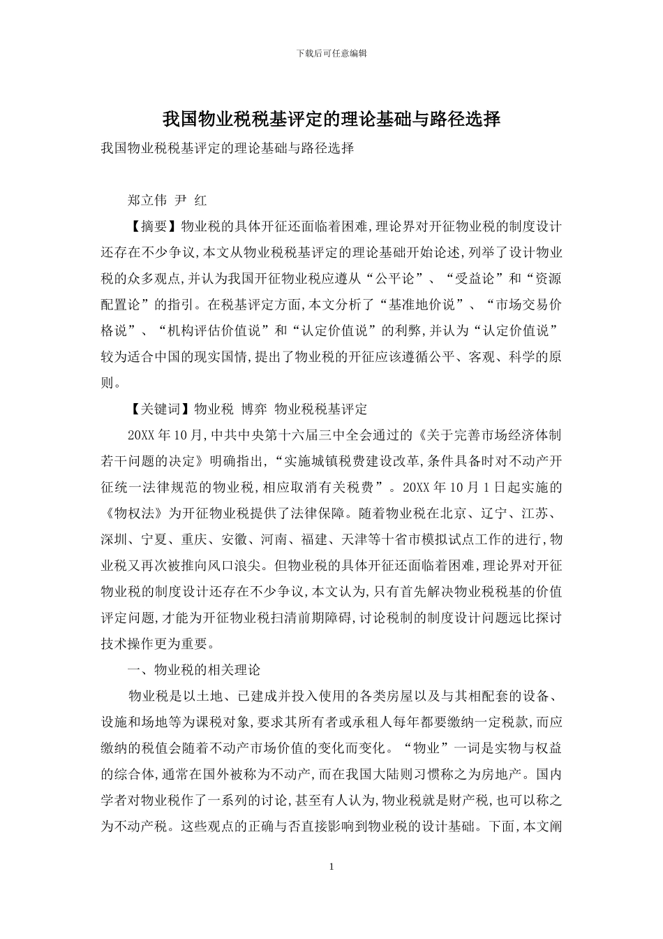 我国物业税税基评定的理论基础与路径选择_第1页