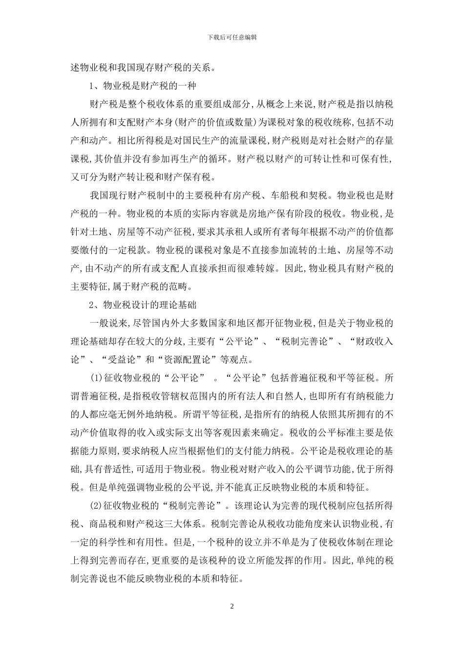 我国物业税税基评定的理论基础与路径选择_第2页