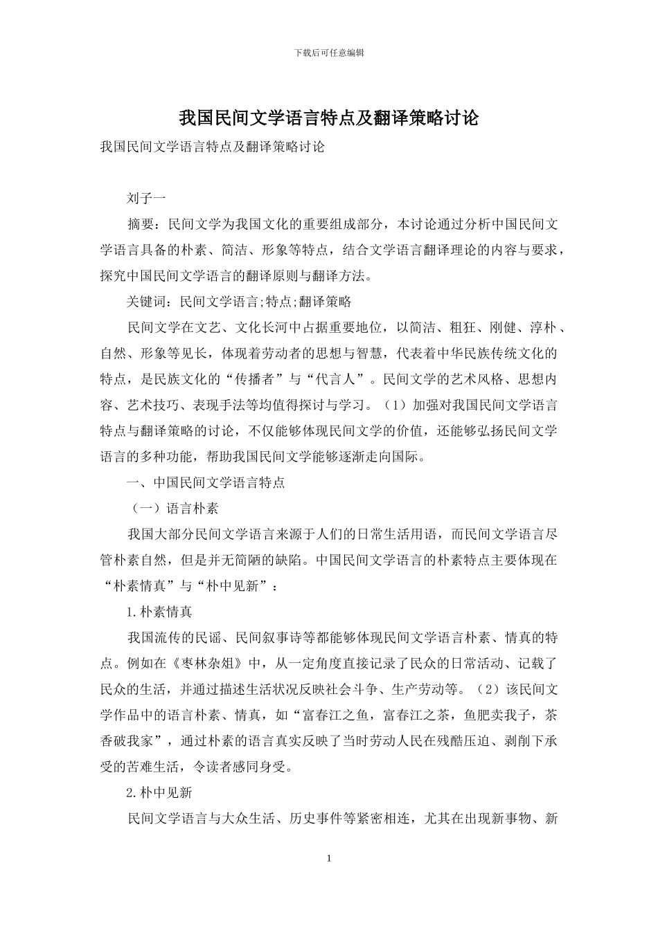 我国民间文学语言特点及翻译策略研究_第1页