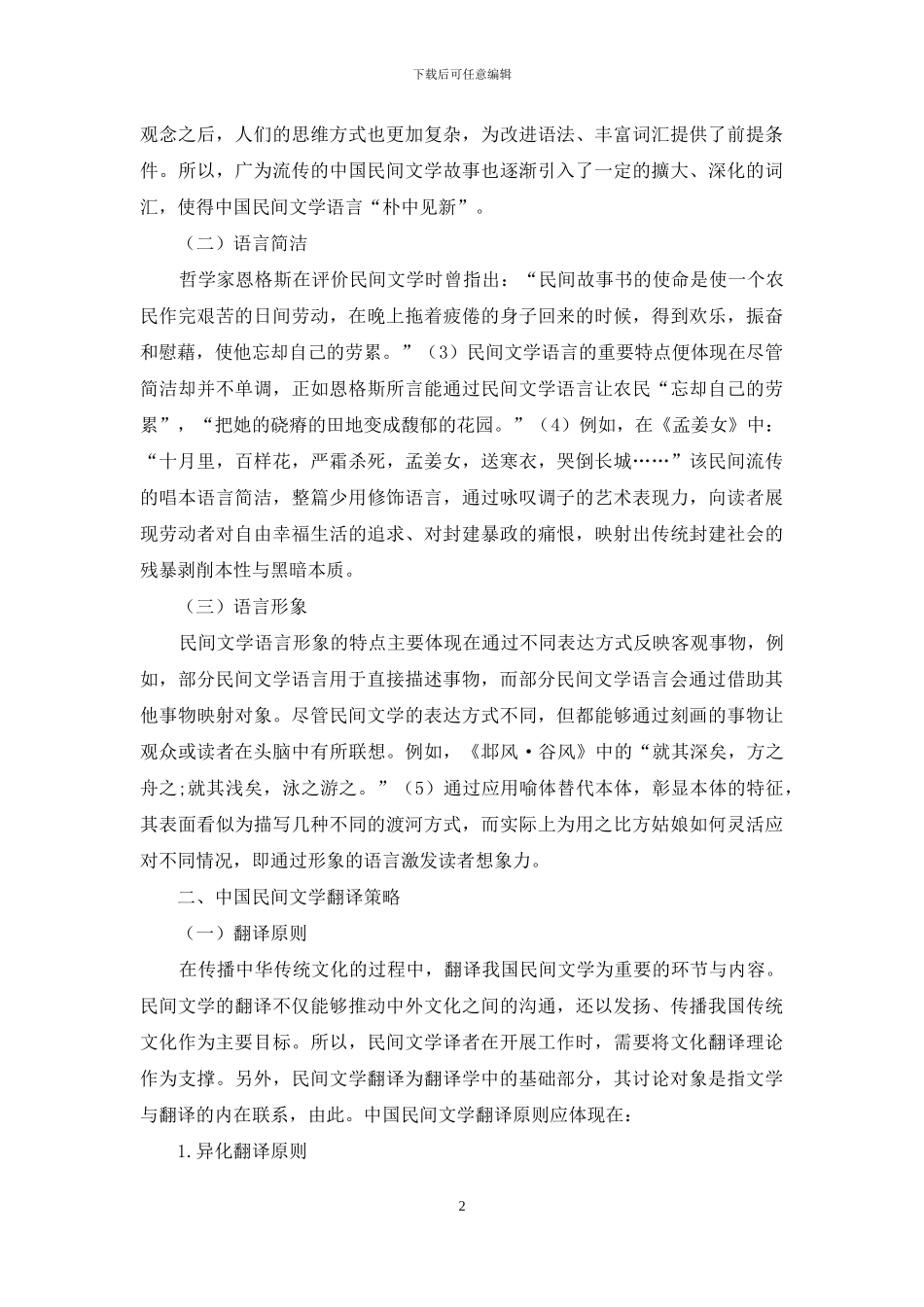 我国民间文学语言特点及翻译策略研究_第2页