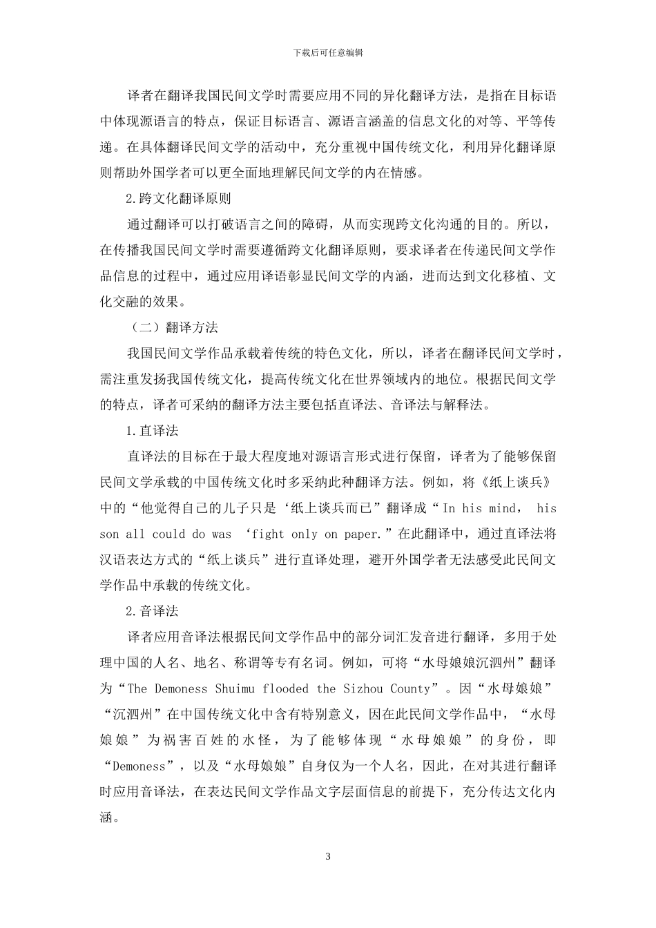 我国民间文学语言特点及翻译策略研究_第3页
