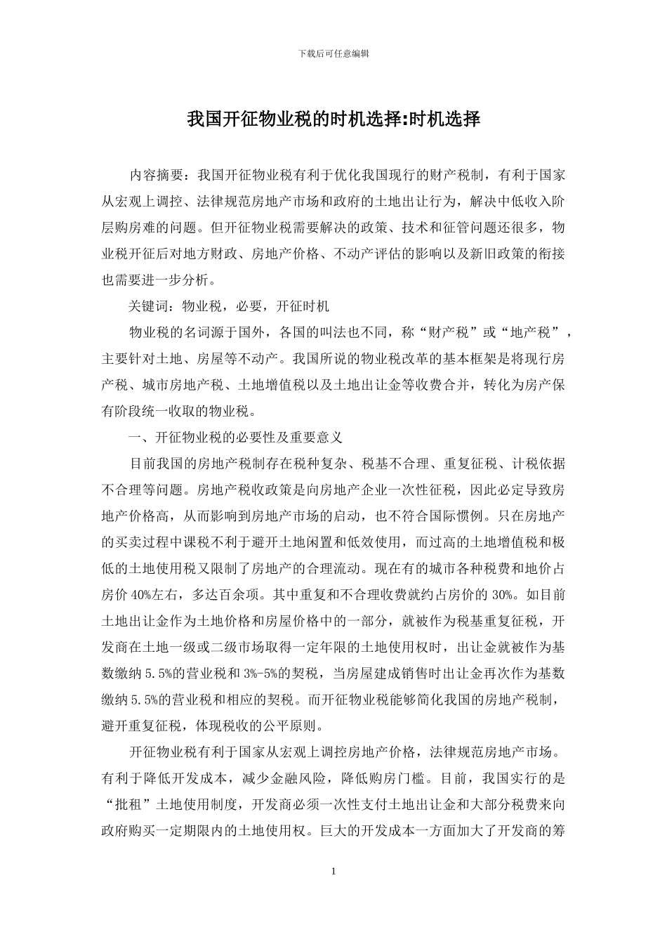 我国开征物业税的时机选择-时机选择_第1页