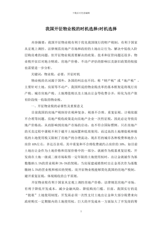 我国开征物业税的时机选择-时机选择