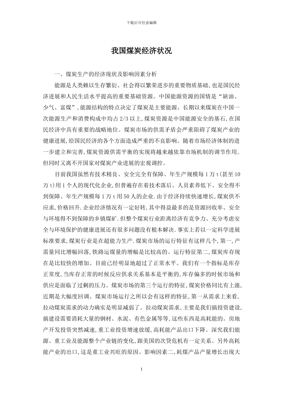 我国煤炭经济状况_第1页
