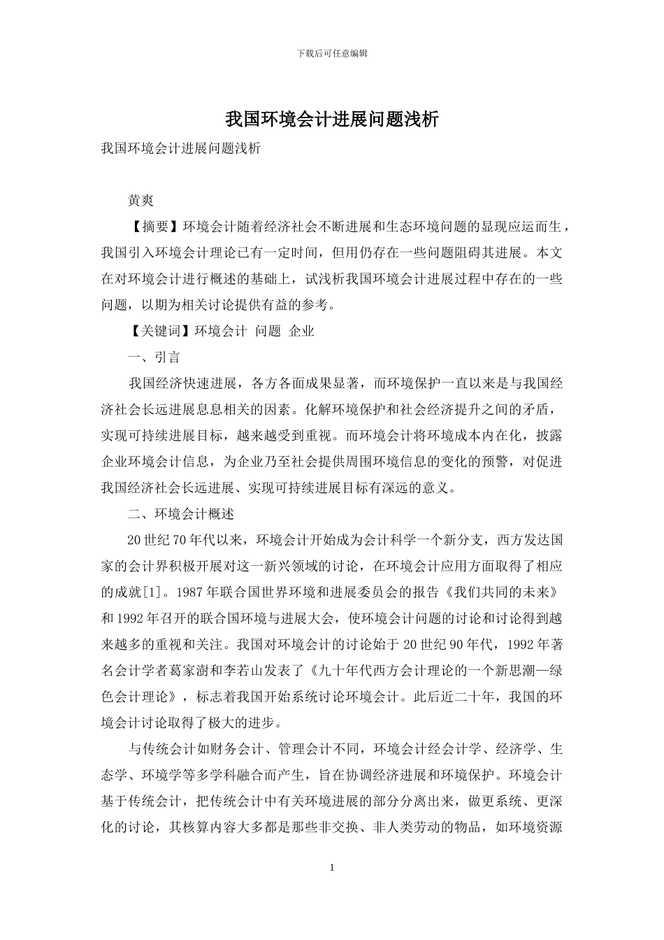 我国环境会计发展问题浅析_第1页