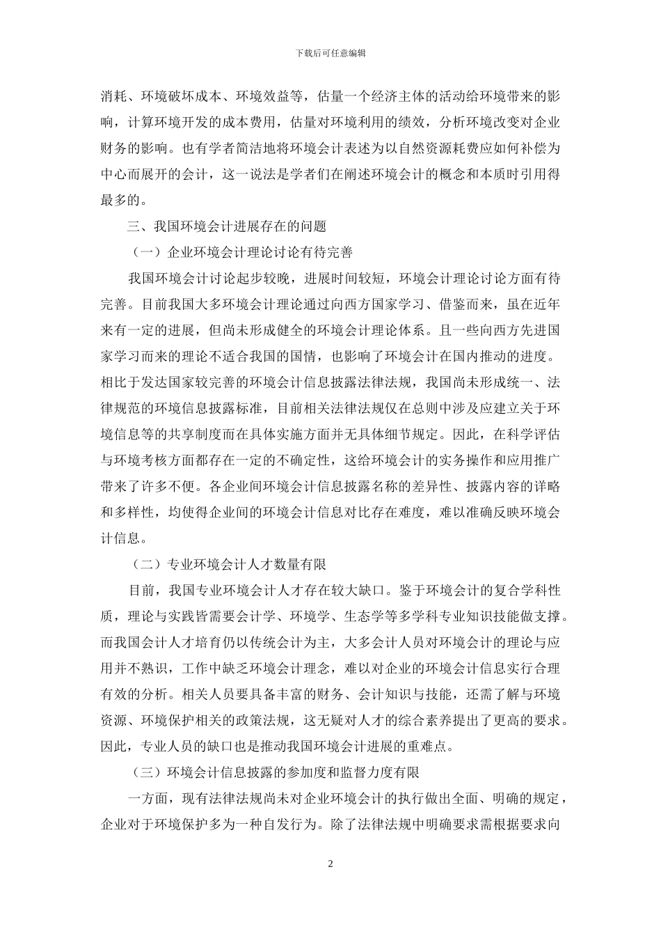 我国环境会计发展问题浅析_第2页