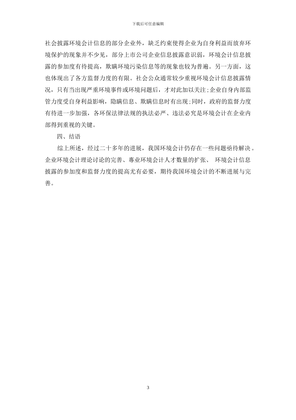 我国环境会计发展问题浅析_第3页