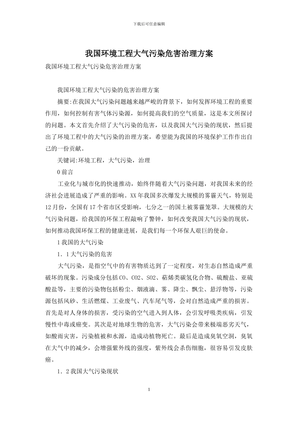 我国环境工程大气污染危害治理方案_第1页