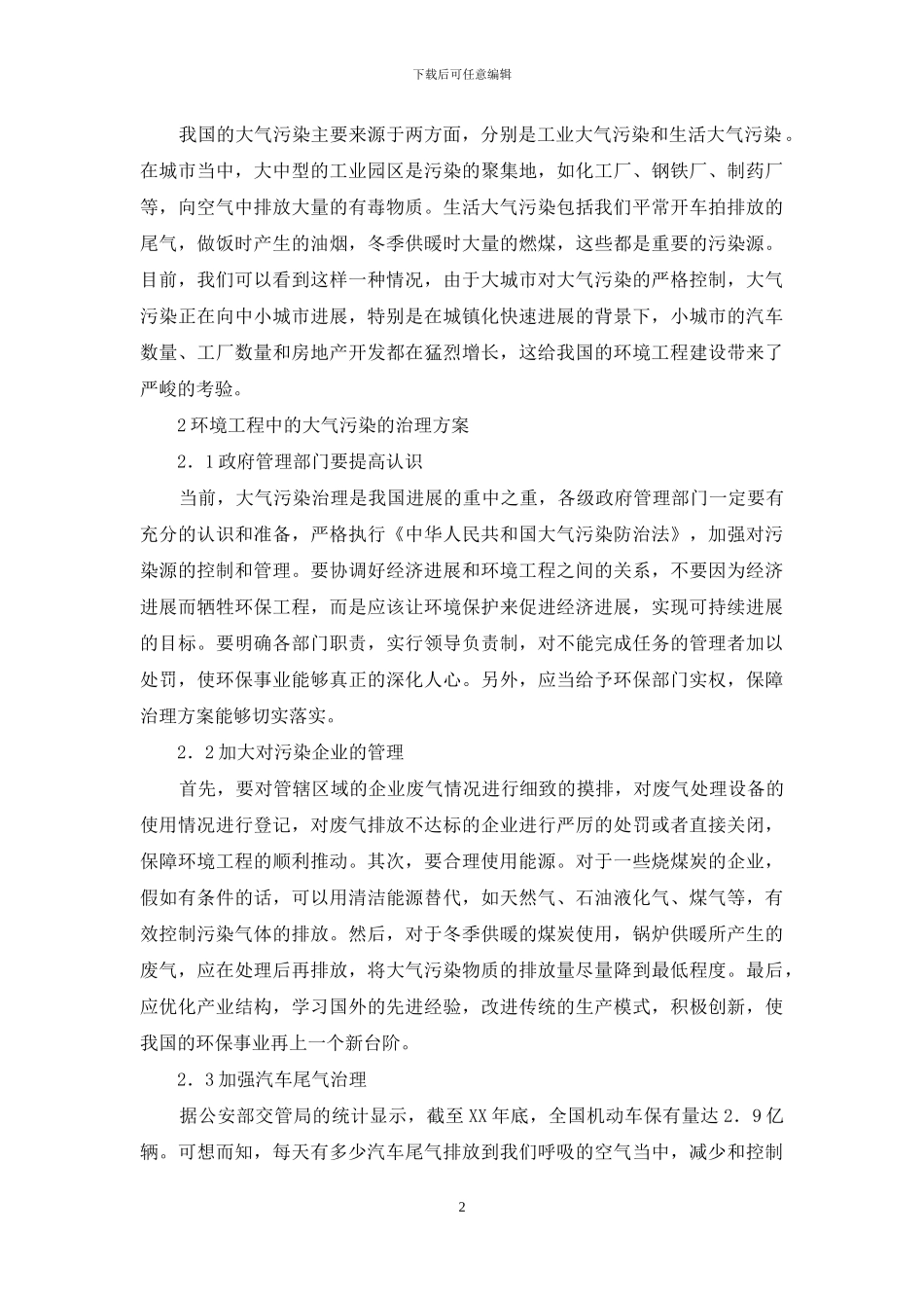 我国环境工程大气污染危害治理方案_第2页