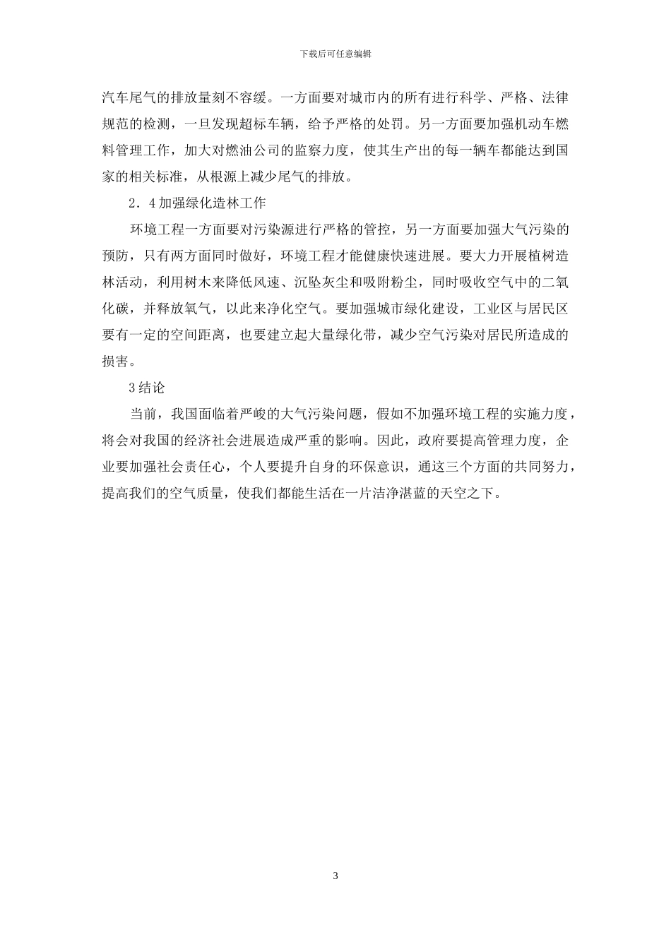 我国环境工程大气污染危害治理方案_第3页