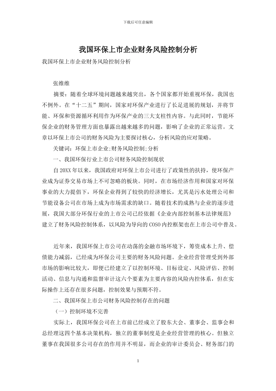 我国环保上市企业财务风险控制分析_第1页