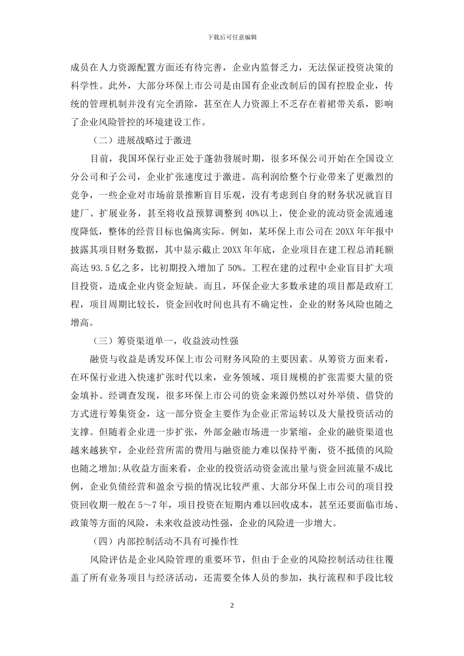 我国环保上市企业财务风险控制分析_第2页