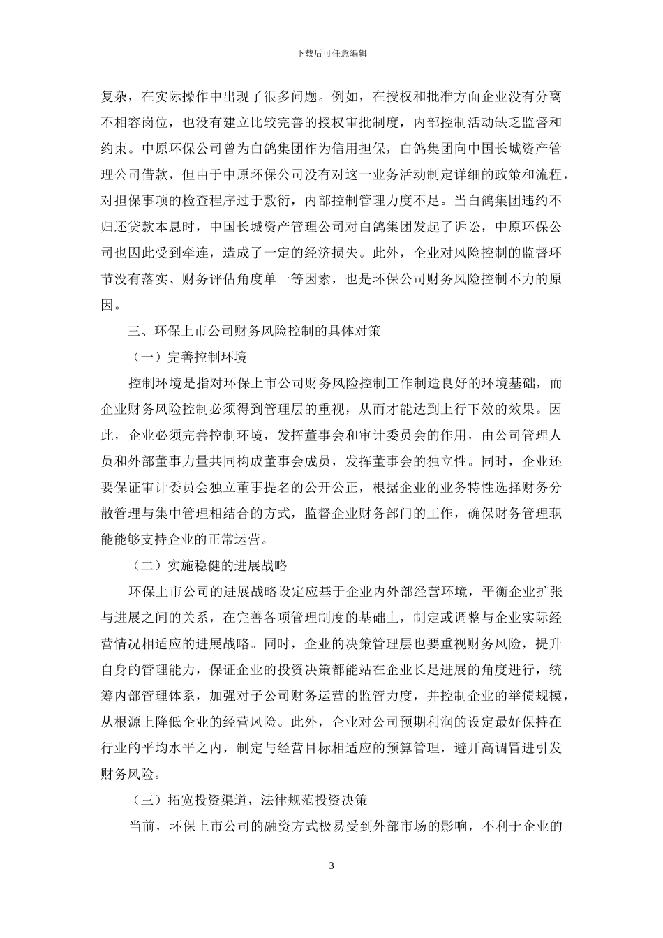 我国环保上市企业财务风险控制分析_第3页