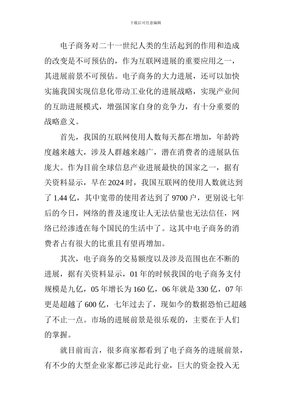 我国电子商务的发展现状与趋势分析_第2页