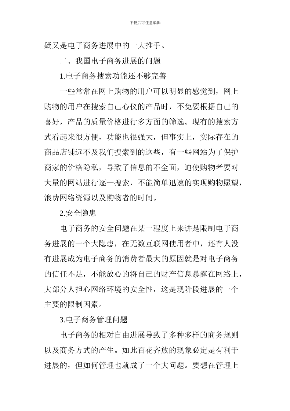 我国电子商务的发展现状与趋势分析_第3页