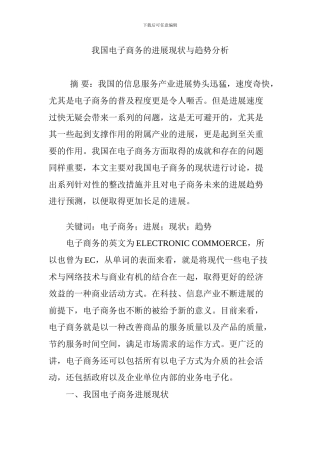 我国电子商务的发展现状与趋势分析