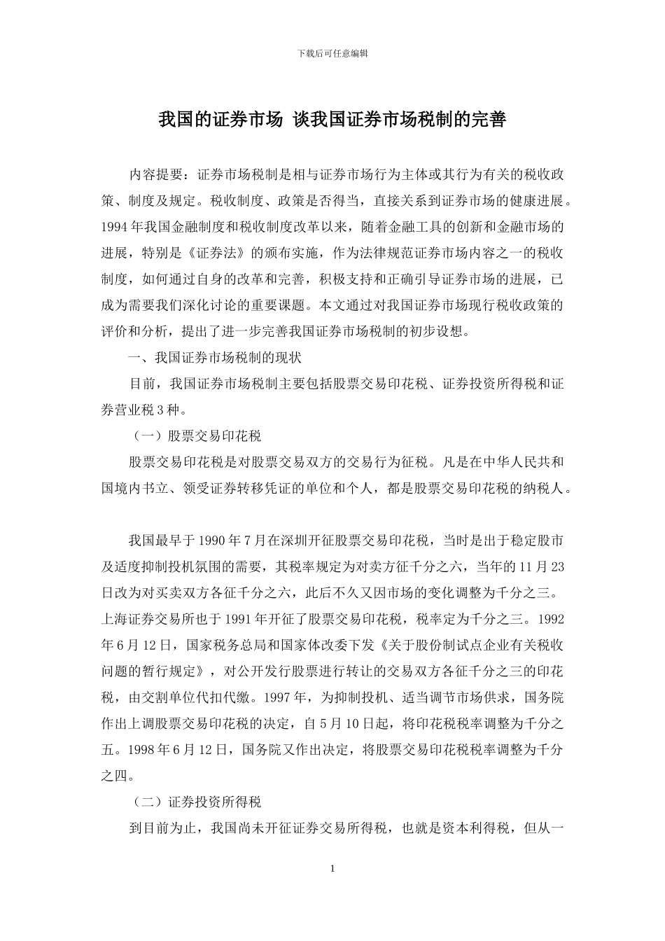 我国的证券市场-谈我国证券市场税制的完善_第1页