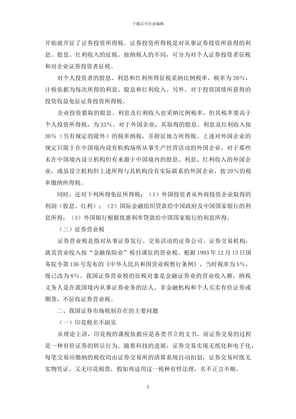 我国的证券市场-谈我国证券市场税制的完善_第2页