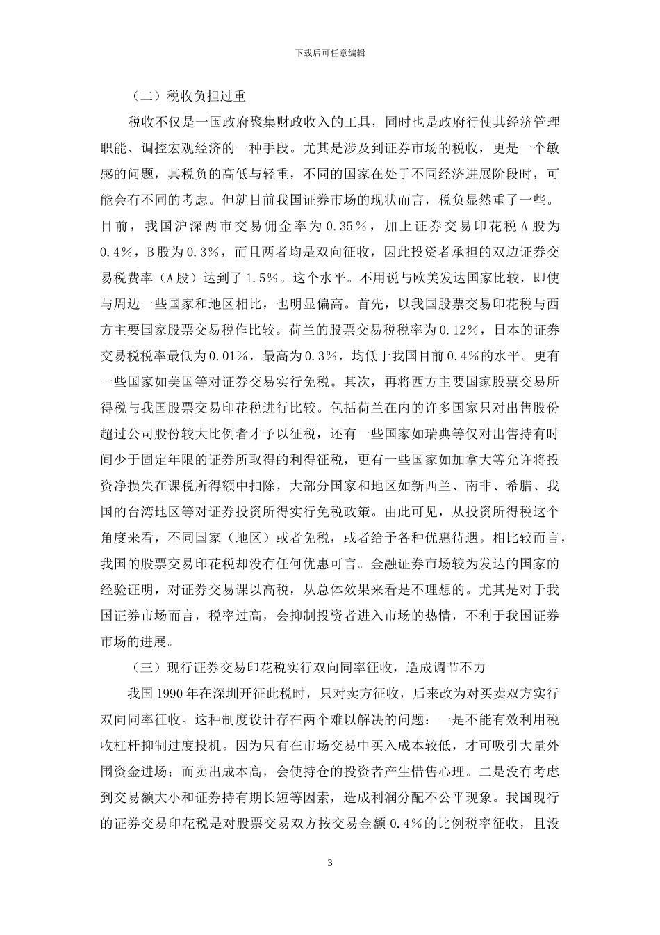 我国的证券市场-谈我国证券市场税制的完善_第3页