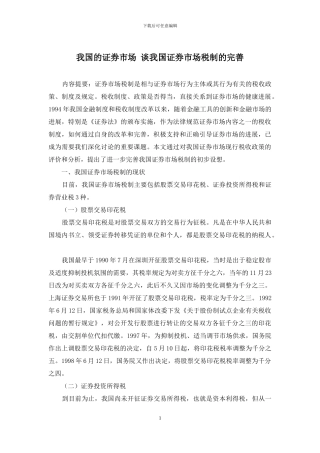 我国的证券市场-谈我国证券市场税制的完善