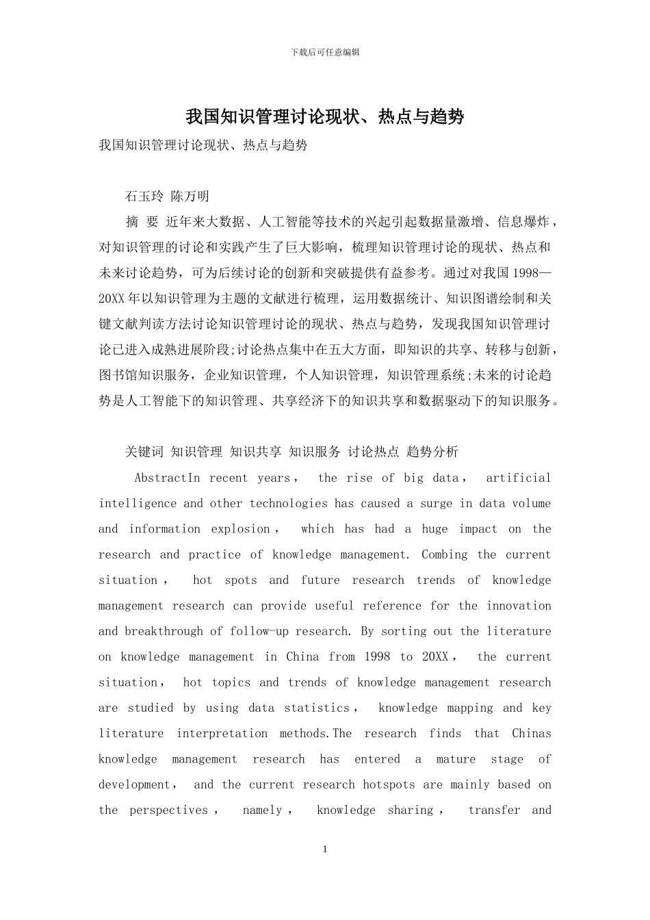 我国知识管理研究现状、热点与趋势_第1页