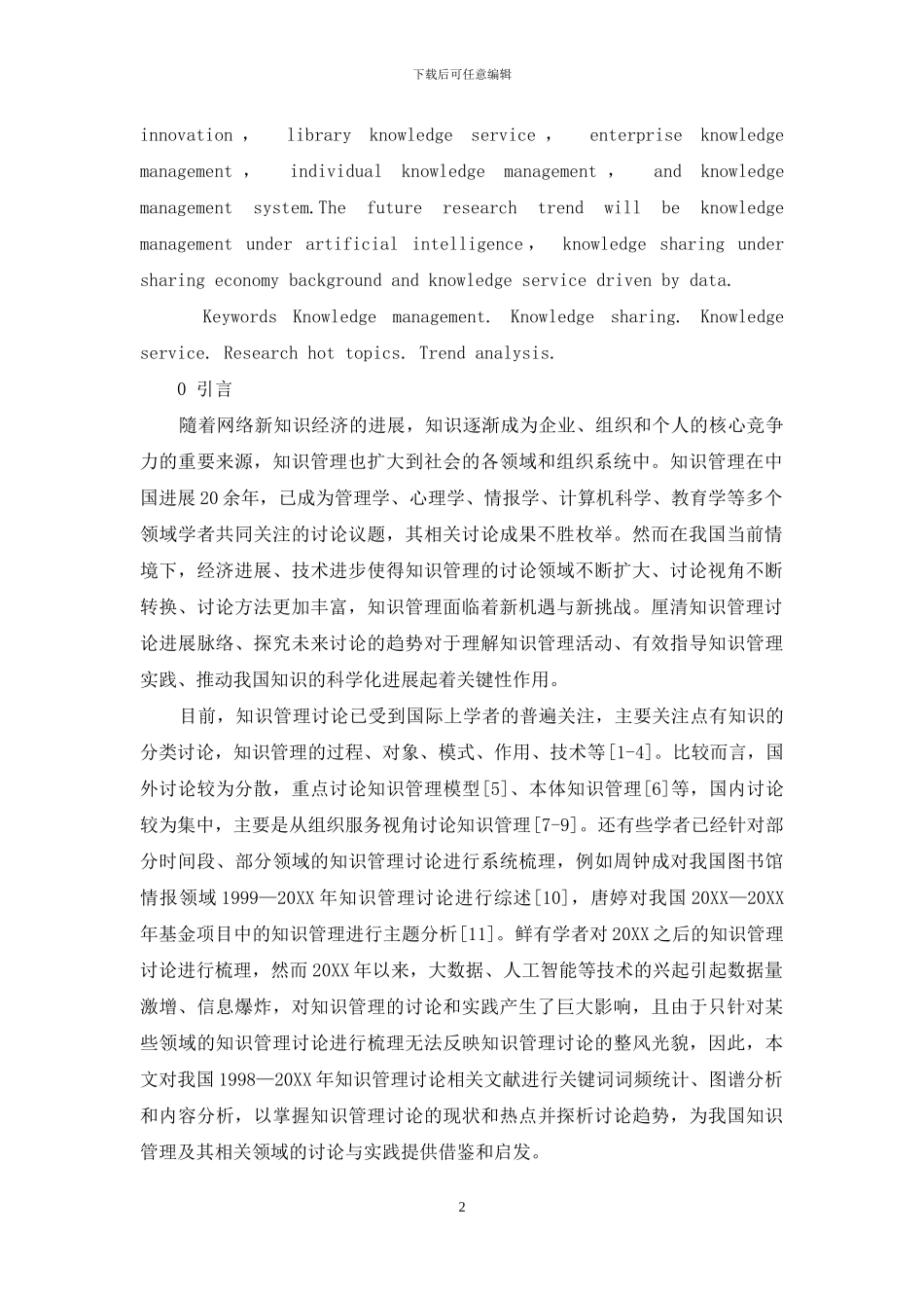 我国知识管理研究现状、热点与趋势_第2页