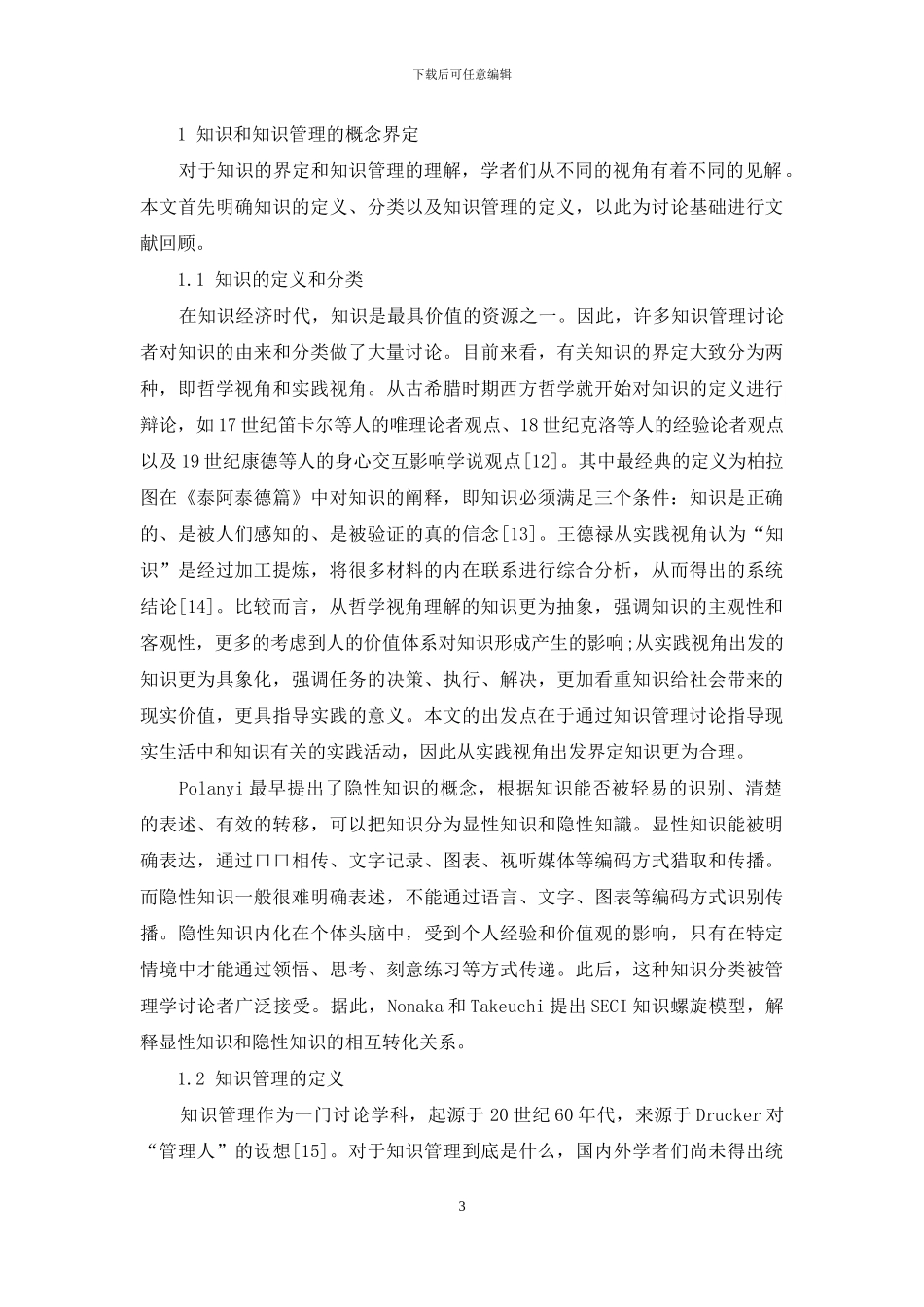 我国知识管理研究现状、热点与趋势_第3页