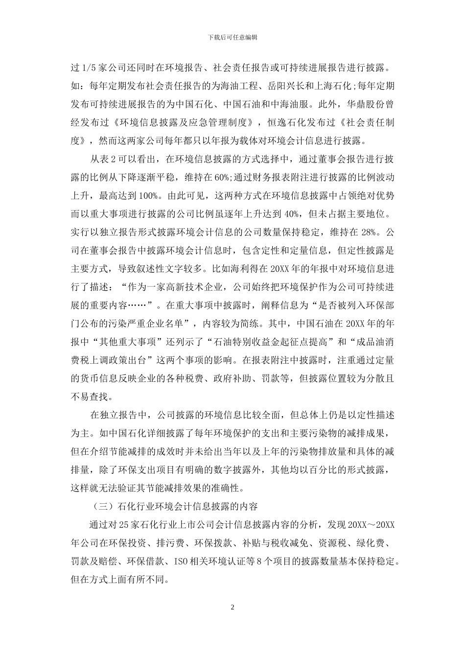 我国石化行业环境会计信息披露研究_第2页