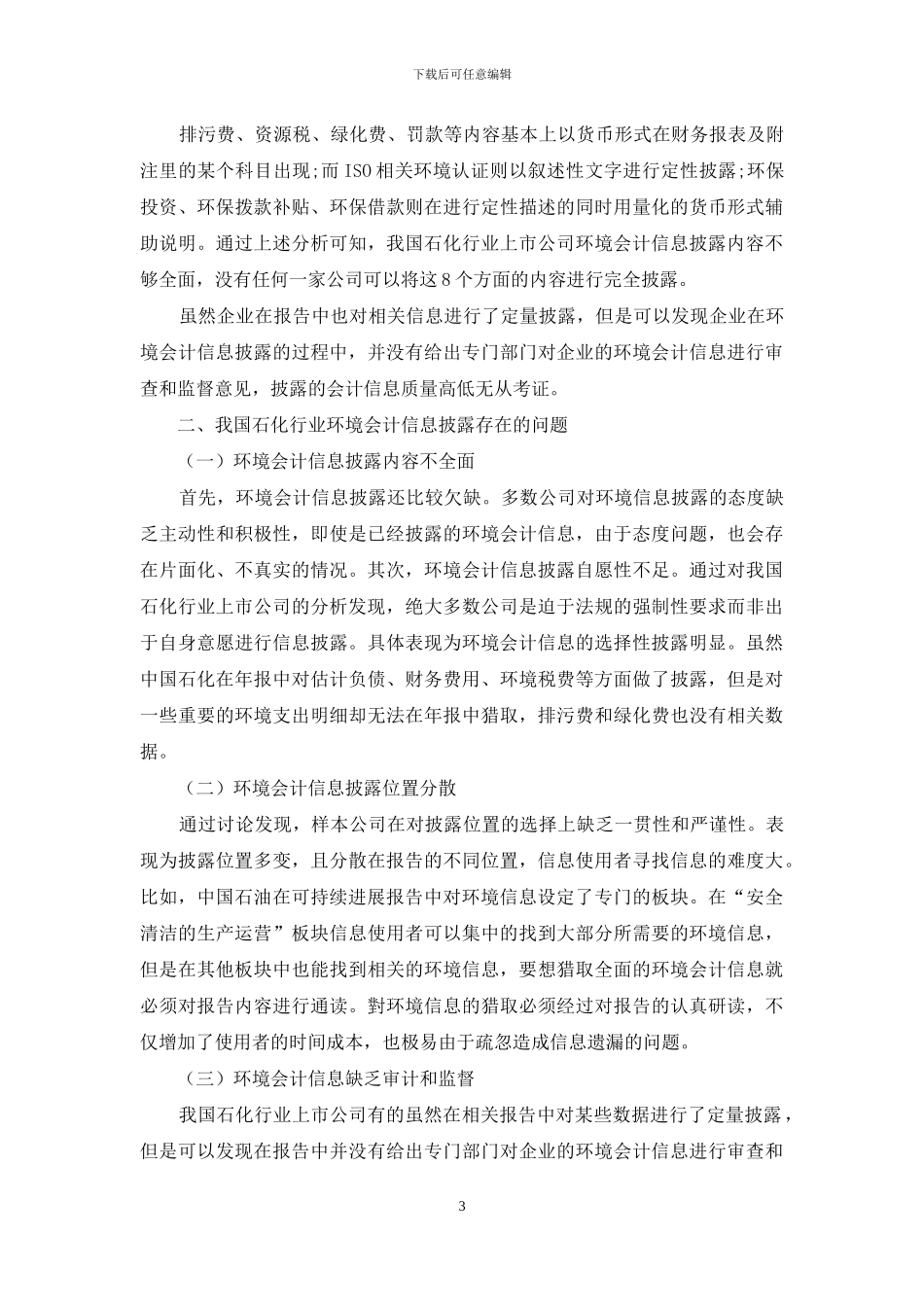 我国石化行业环境会计信息披露研究_第3页