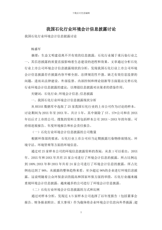 我国石化行业环境会计信息披露研究