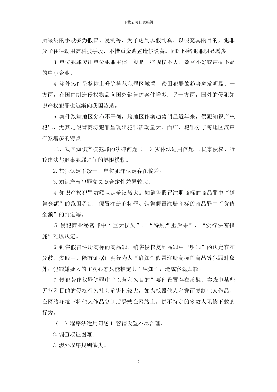 我国知识产权犯罪的现状及对策_第2页