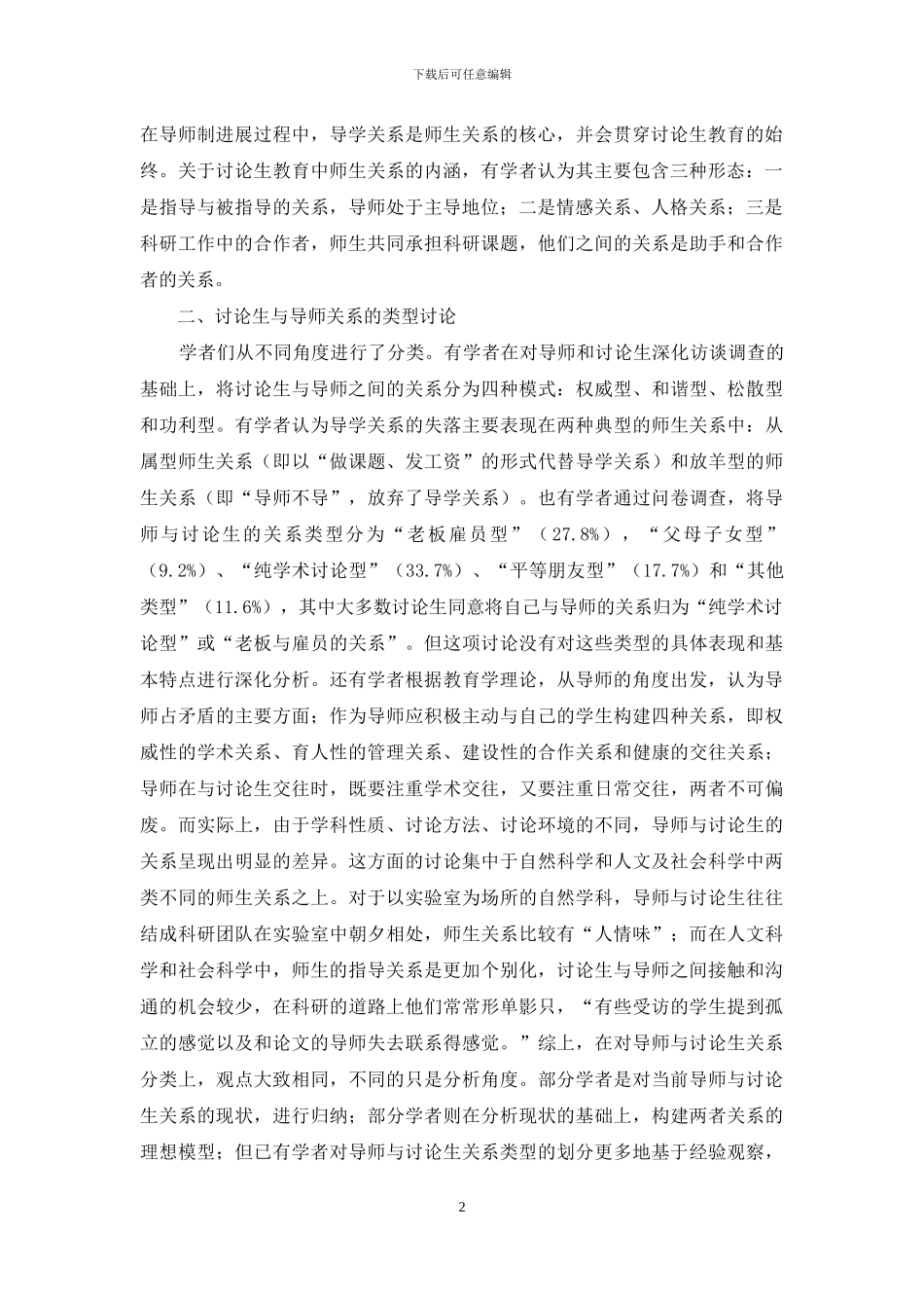 我国研究生师生关系研究述评_第2页