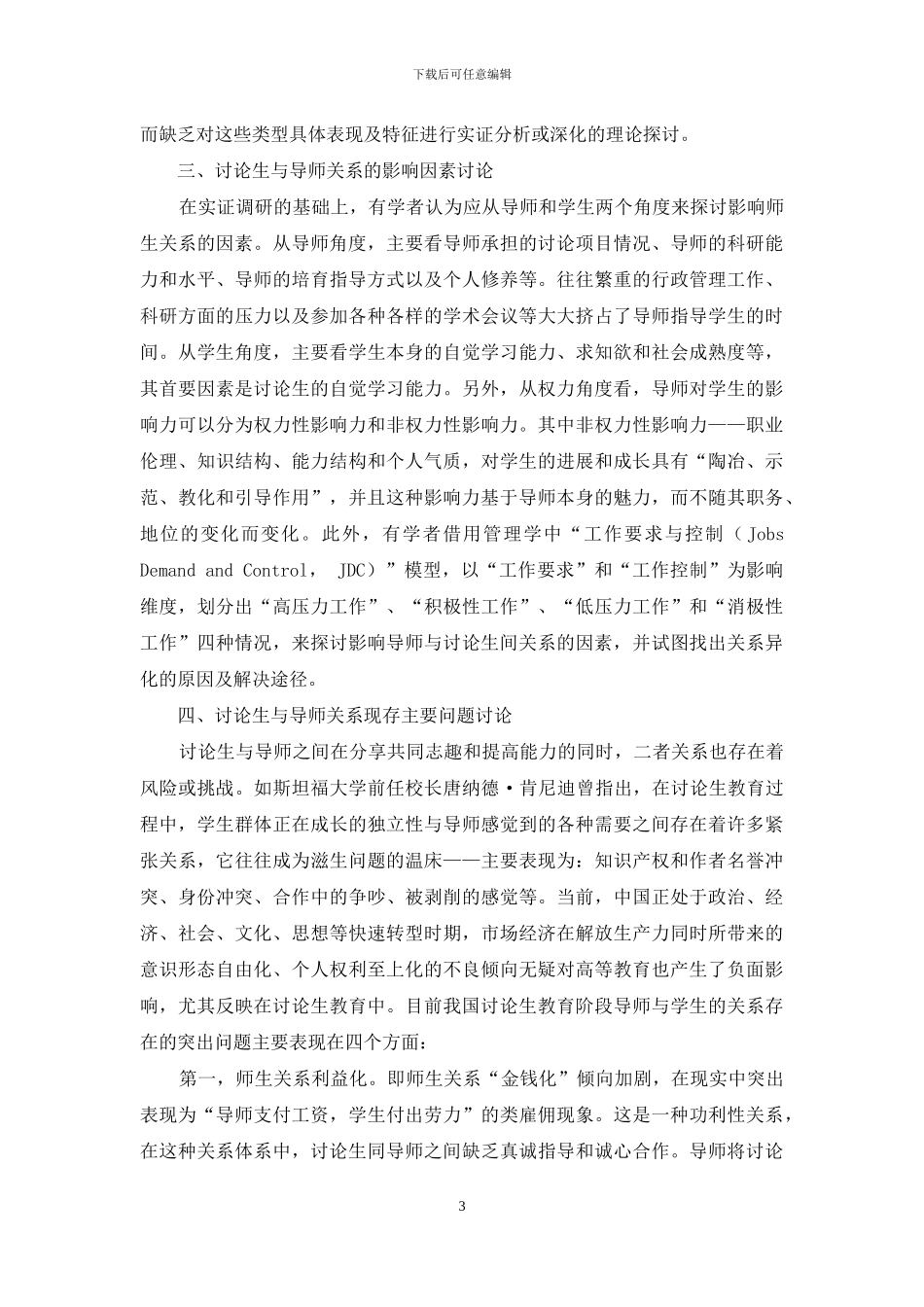 我国研究生师生关系研究述评_第3页