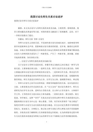 我国研究生师生关系研究述评