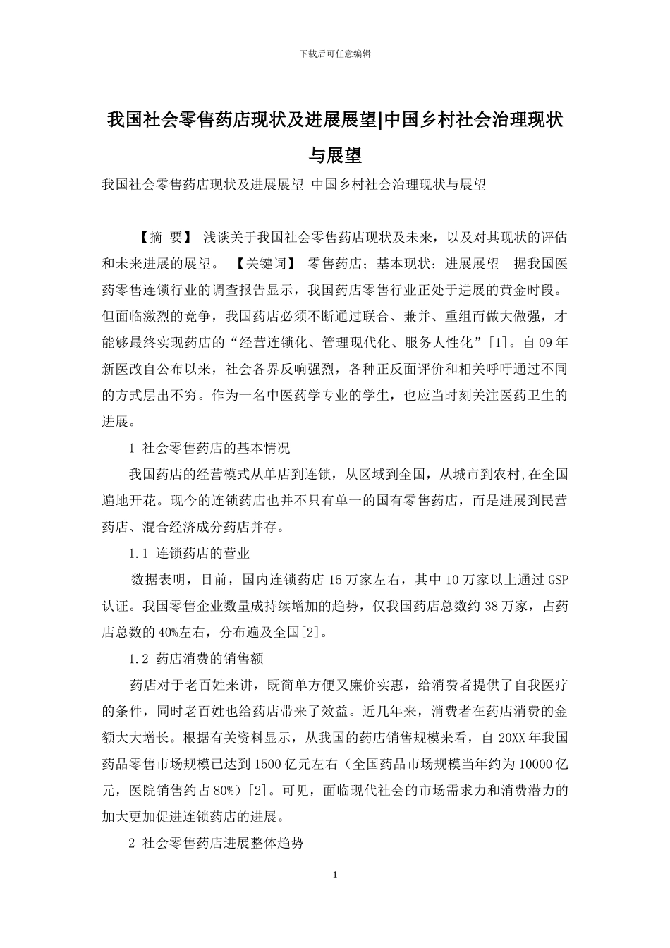 我国社会零售药店现状及发展展望-中国乡村社会治理现状与展望_第1页